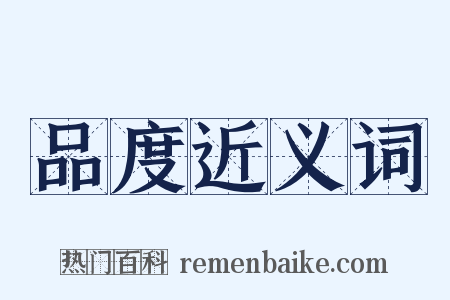 品度近义词是什么意思的图片